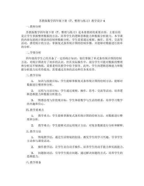 苏教版数学四年级下册《7、整理与练习》教学设计4