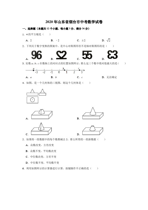 山东省烟台市2020年中考数学试题(解析版)