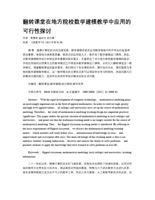 翻转课堂在地方院校数学建模教学中应用的可行性探讨