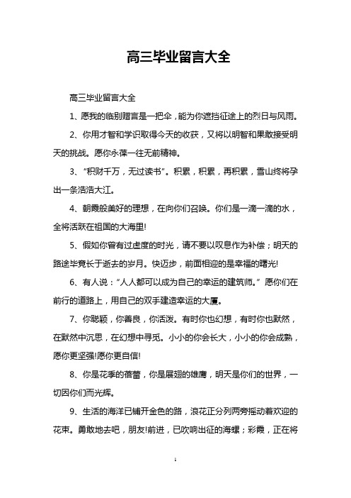 高三毕业留言大全