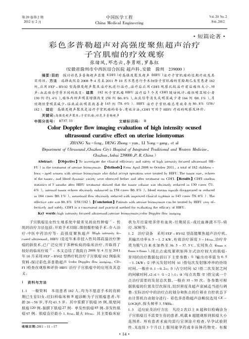 彩色多普勒超声对高强度聚焦超声治疗子宫肌瘤的疗效观察