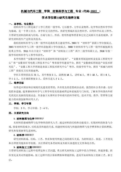 机械与汽车工程学院材料科学与工程专业代码0805)