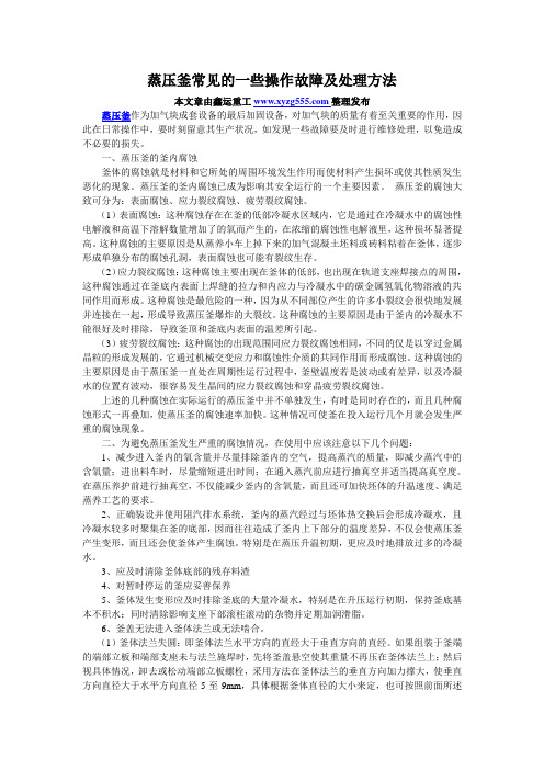 蒸压釜常见的一些操作故障及处理方法