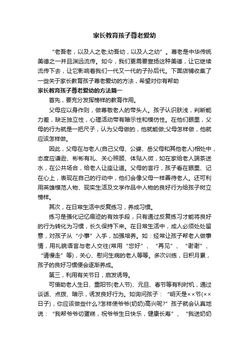 家长教育孩子尊老爱幼