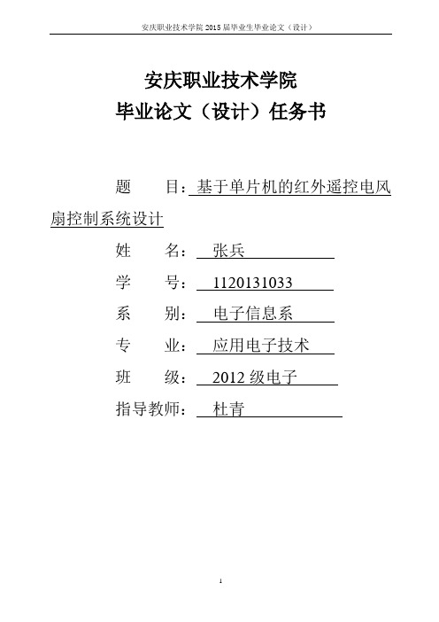 基于单片机的红外遥控电风扇控制系统设计