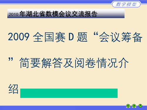 咸宁数模会议交流报告(2009D题)