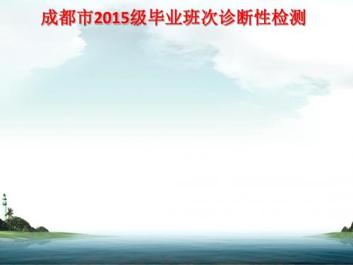 四川省成都市2015级高中毕业班第三次诊断性检测语文试题讲评ppt