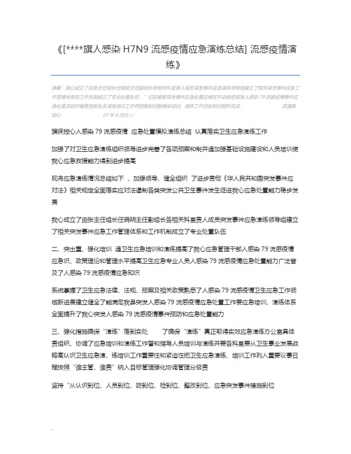 [旗人感染H7N9流感疫情应急演练总结] 流感疫情演练