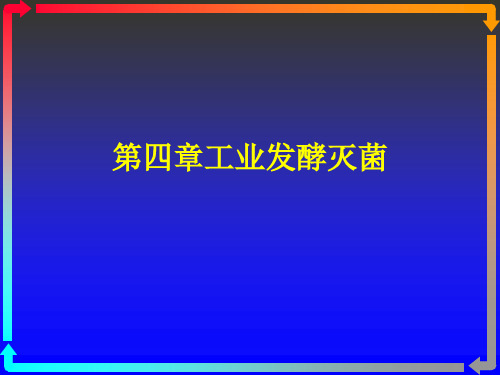 发酵工程第四章工业发酵灭菌与消毒