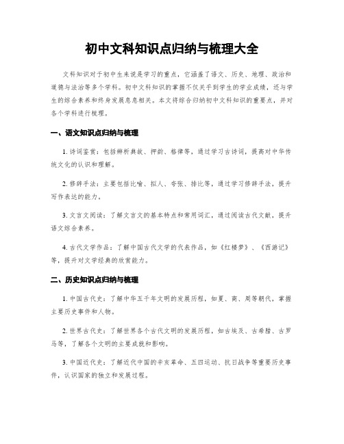 初中文科知识点归纳与梳理大全