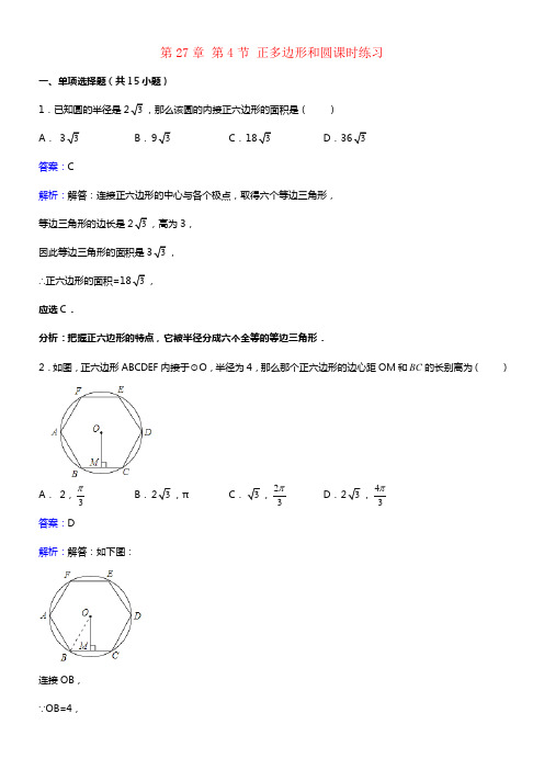 九年级数学下册27_4正多边形和圆课时练习含解析新版华东师大版