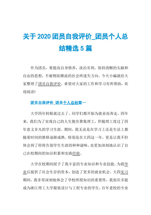 关于2020团员自我评价_团员个人总结精选5篇