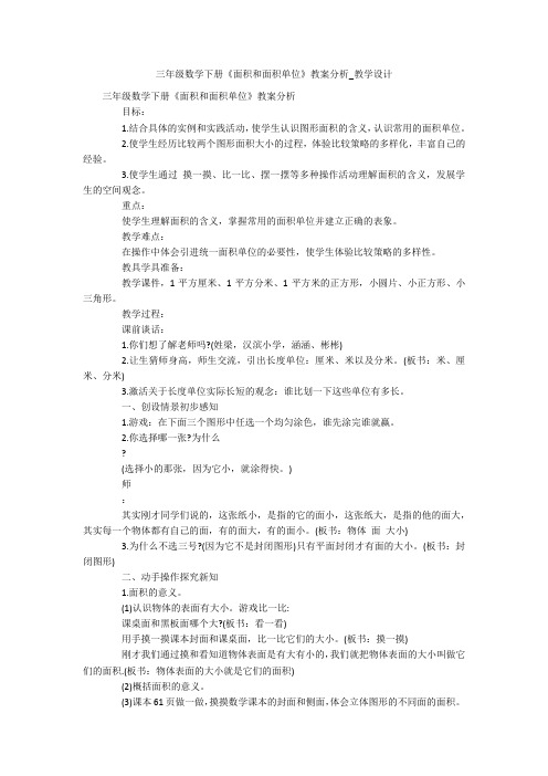 三年级数学下册《面积和面积单位》教案分析_教学设计 