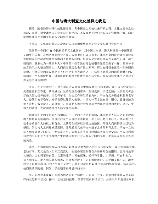 中国与澳大利亚文化差异之我见