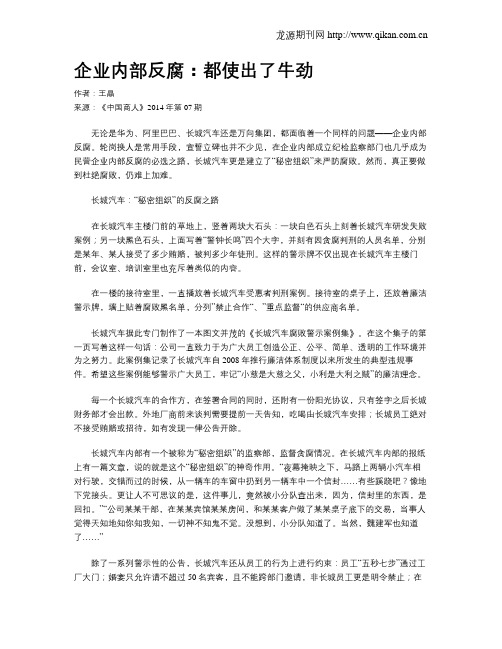 企业内部反腐：都使出了牛劲