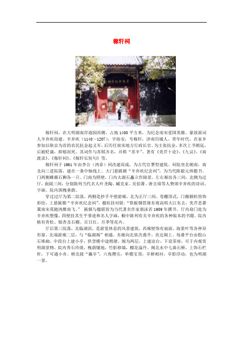 高中语文 2.6《辛弃疾词两首》稼轩祠素材 新人教版必修4