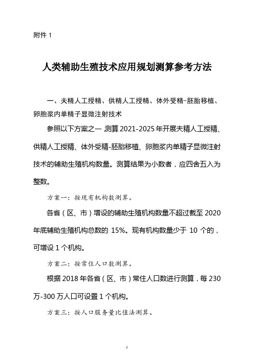 人类辅助生殖技术应用规划测算参考方法