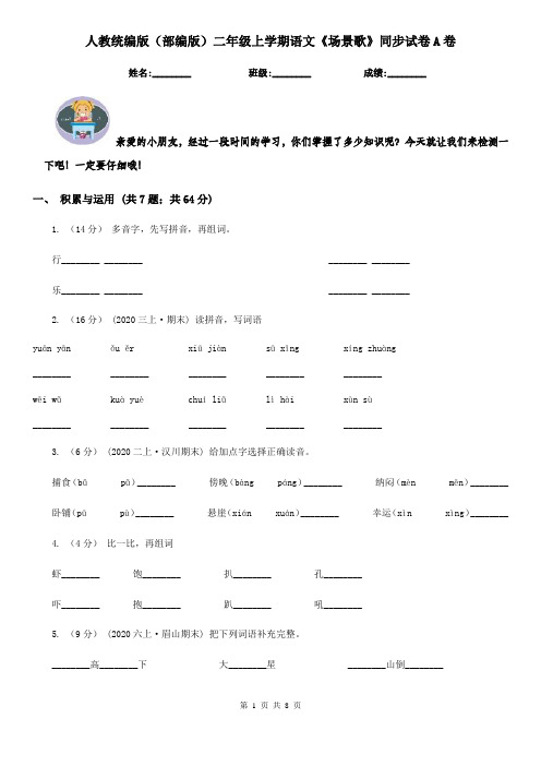 人教统编版(部编版)二年级上学期语文《场景歌》同步试卷A卷