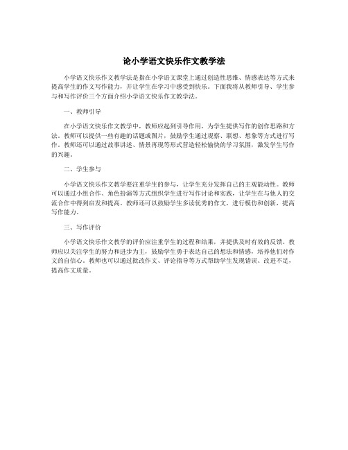 论小学语文快乐作文教学法