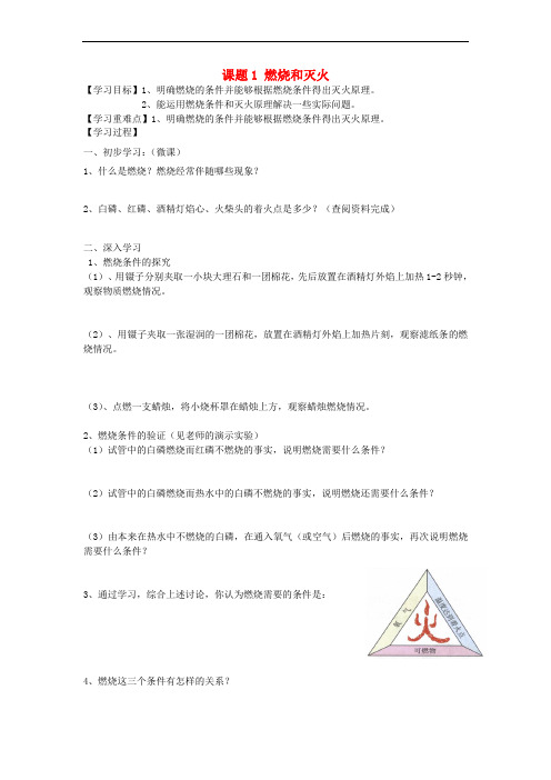 九年级化学上册 第七单元 燃料及其利用 课题1 燃烧和灭火导学案2(无答案)(新版)新人教版