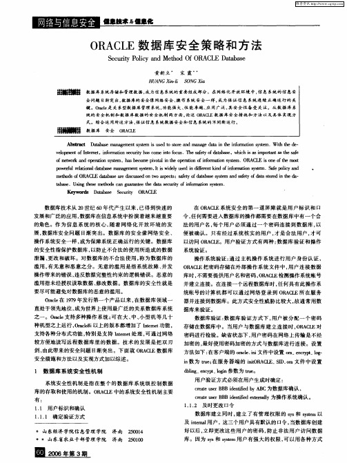 ORACLE数据库安全策略和方法