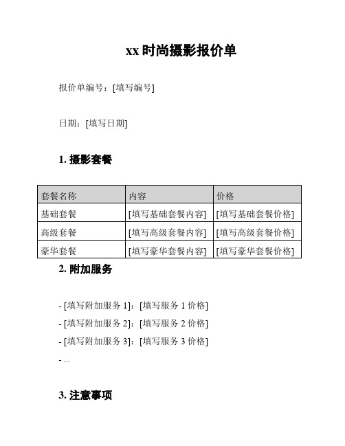 xx时尚摄影报价单