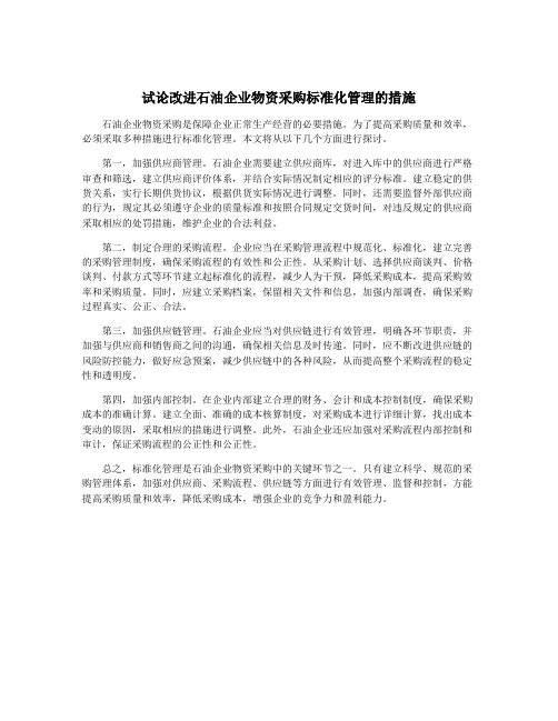 试论改进石油企业物资采购标准化管理的措施