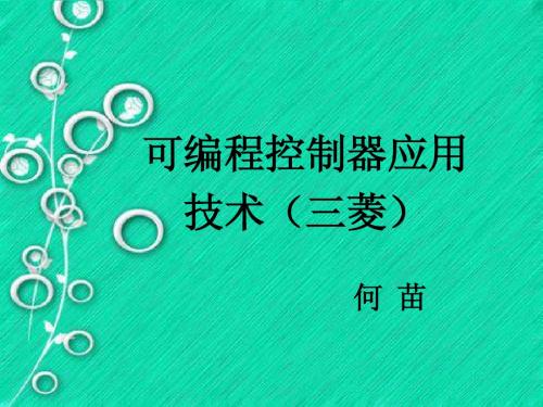 第3章《FX系列可编程控制器指令——功能指令》