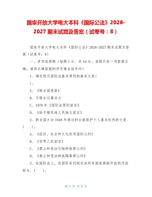 国家开放大学电大本科《国际公法》2026-2027期末试题及答案(试卷号：1018)