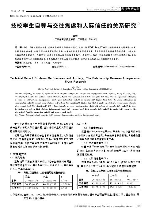 技校学生自尊与交往焦虑和人际信任的关系研究