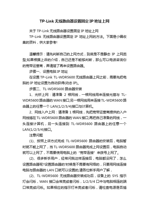 TP-Link无线路由器设置固定IP地址上网