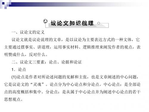 中考语文第四部分现代文阅读专题二议论文阅读议论文基础知识梳理复习课件