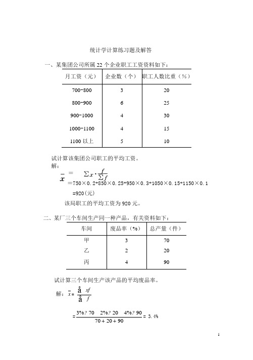 统计学计算练习题及解答1