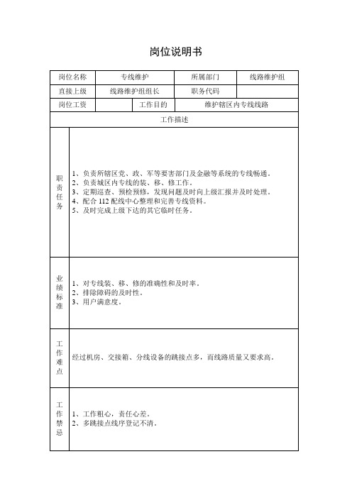 通信公司专线维护岗位说明书