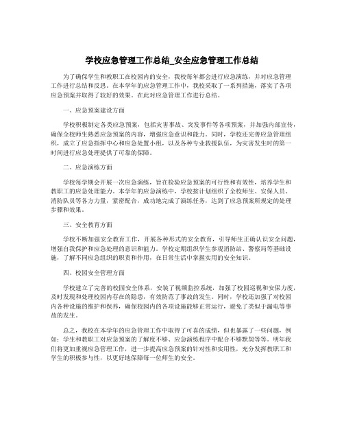 学校应急管理工作总结_安全应急管理工作总结