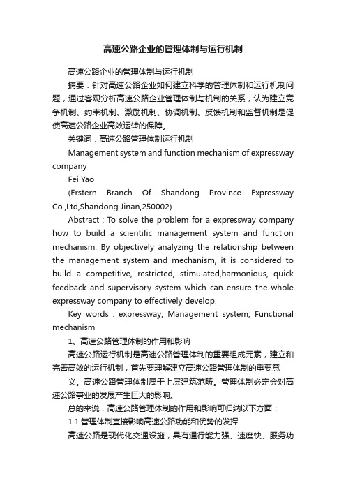 高速公路企业的管理体制与运行机制