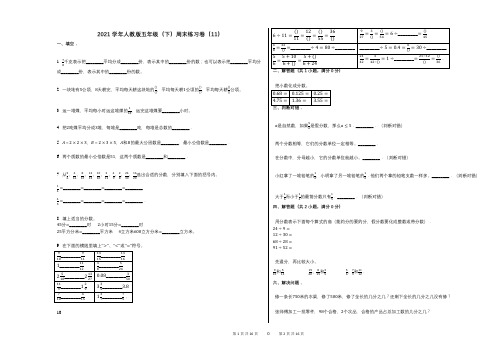 2021年-有答案-人教版五年级(下)周末练习卷(11)