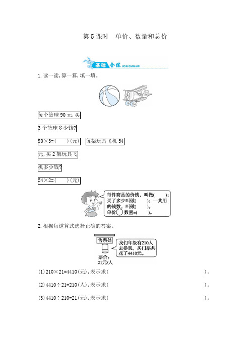 四年级上数学试题-第四单元第5课时 单价、数量和总价   人教新课标(含答案)