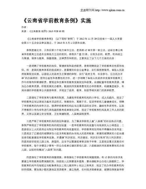 《云南省学前教育条例》实施