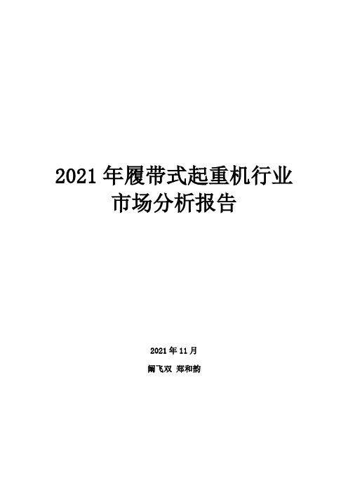 2021年履带式起重机行业市场分析报告