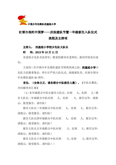 西崖底小学“红领巾相约中国梦”入队仪式流程主持词
