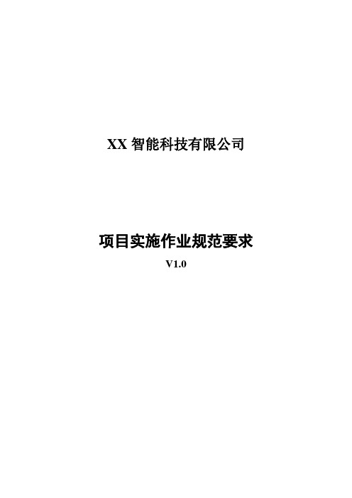 公司项目实施作业指导书