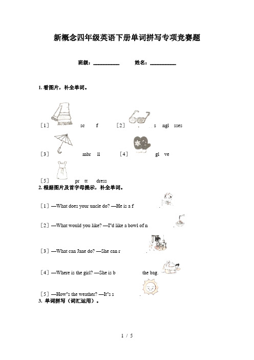 新概念四年级英语下册单词拼写专项竞赛题