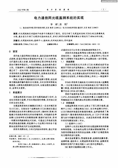 电力通信网光缆监测系统的实现