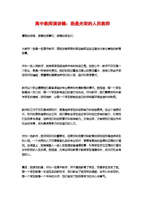 高中教师演讲稿：我是光荣的人民教师