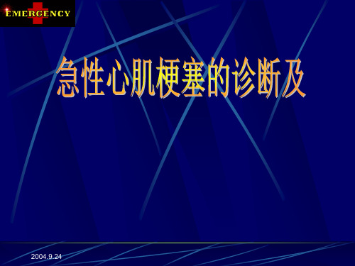 急性心肌梗塞的诊断及急诊处理