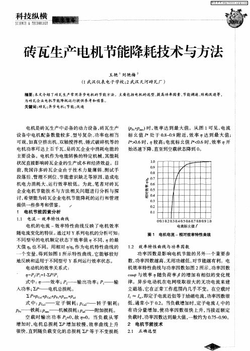 砖瓦生产电机节能降耗技术与方法