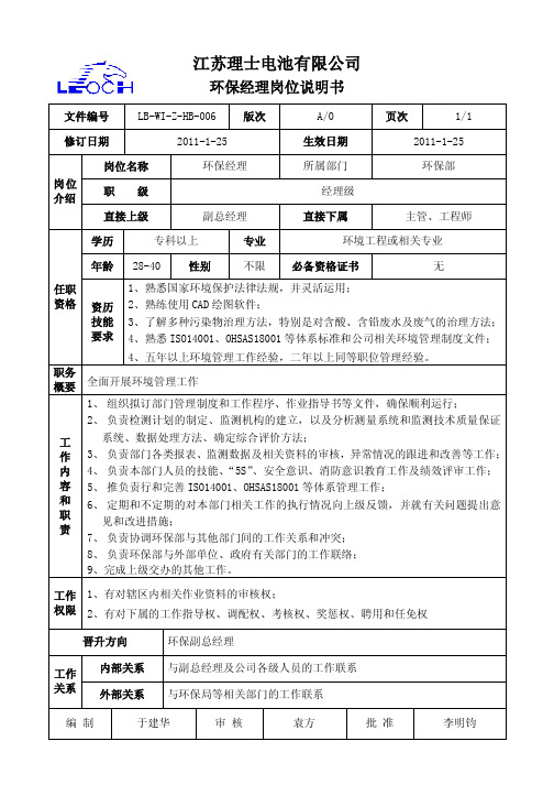 理士电池环保经理岗位说明书