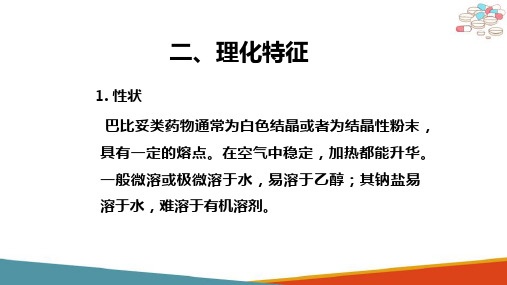 巴比妥类药物—巴比妥类药物理化特征(药物分析课件)