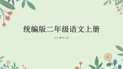 统编版语文二年级上册识字 2 树之歌 课件